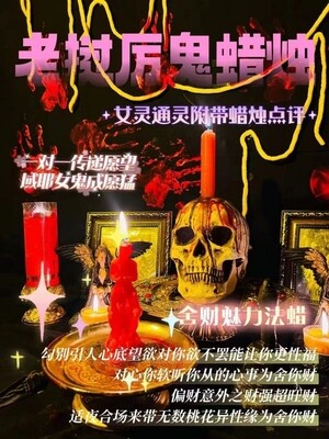 域耶厉鬼•舍财蜡烛‎