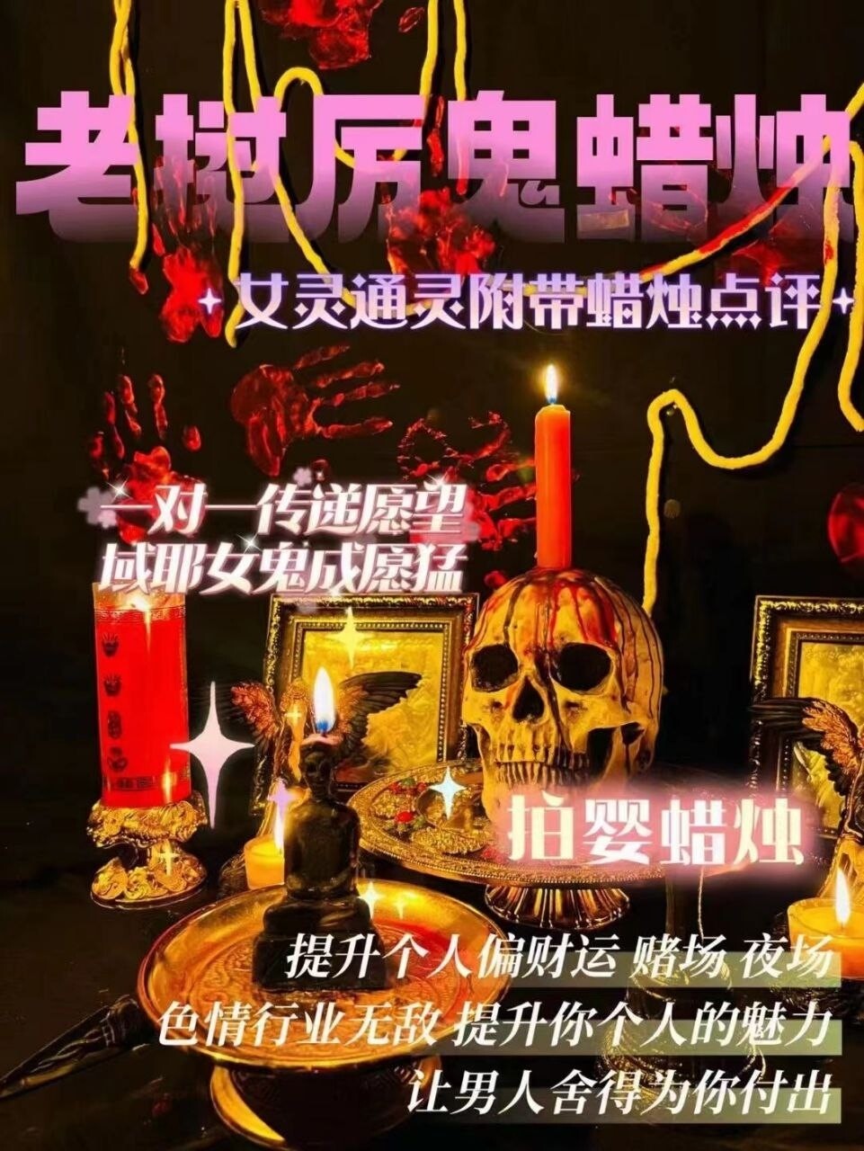 域耶厉鬼•拍婴蜡烛‎