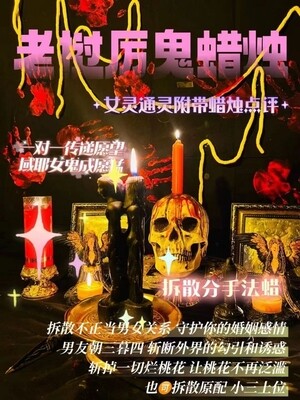 域耶厉鬼•拆散蜡烛‎