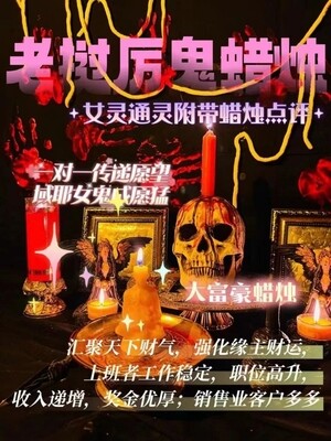 域耶厉鬼•大富豪蜡烛‎