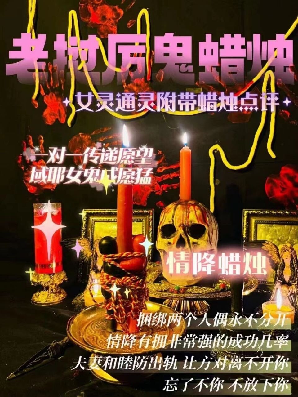 域耶厉鬼•情降蜡烛‎