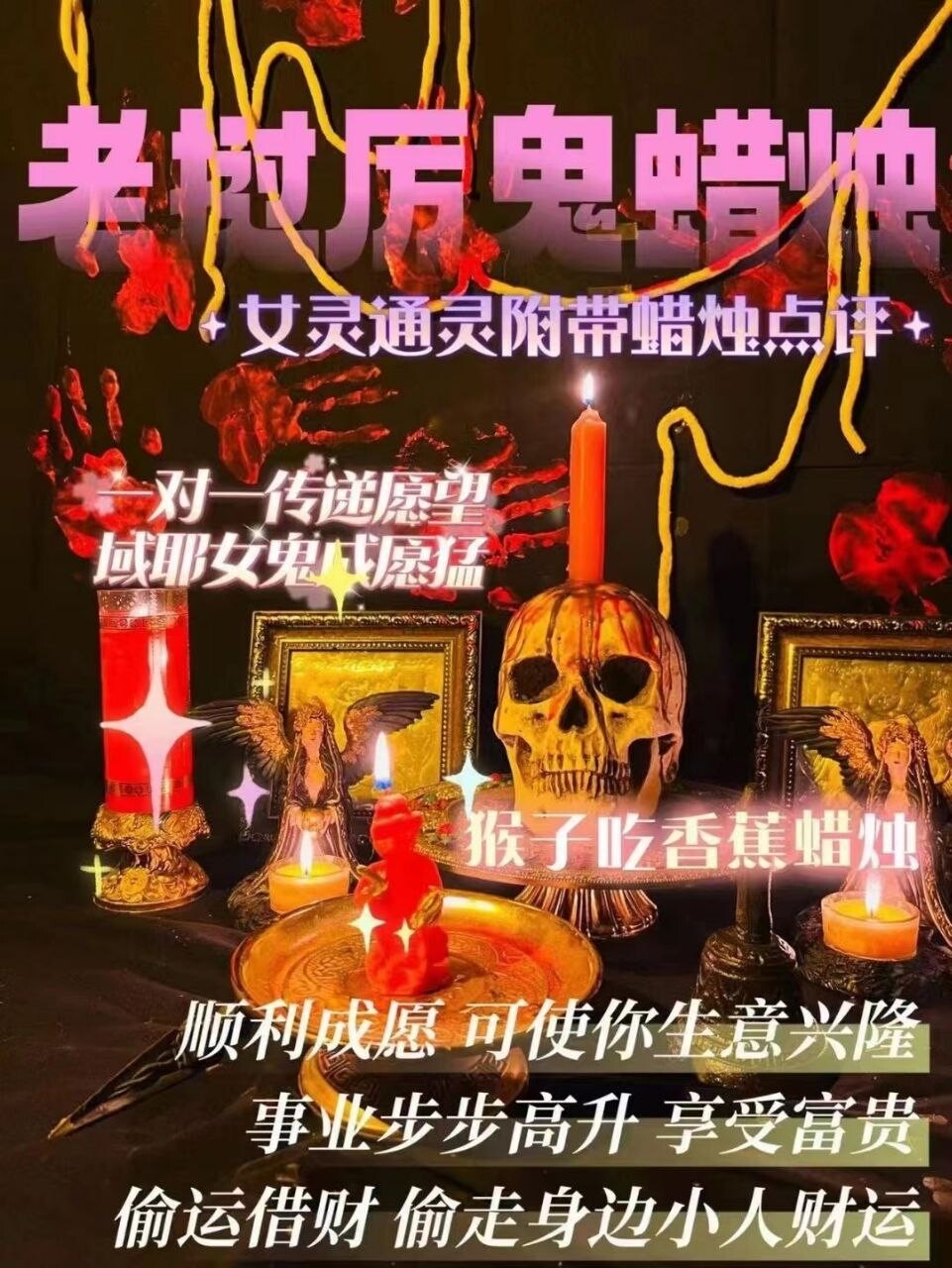 域耶厉鬼•猴子吃香蕉蜡烛‎