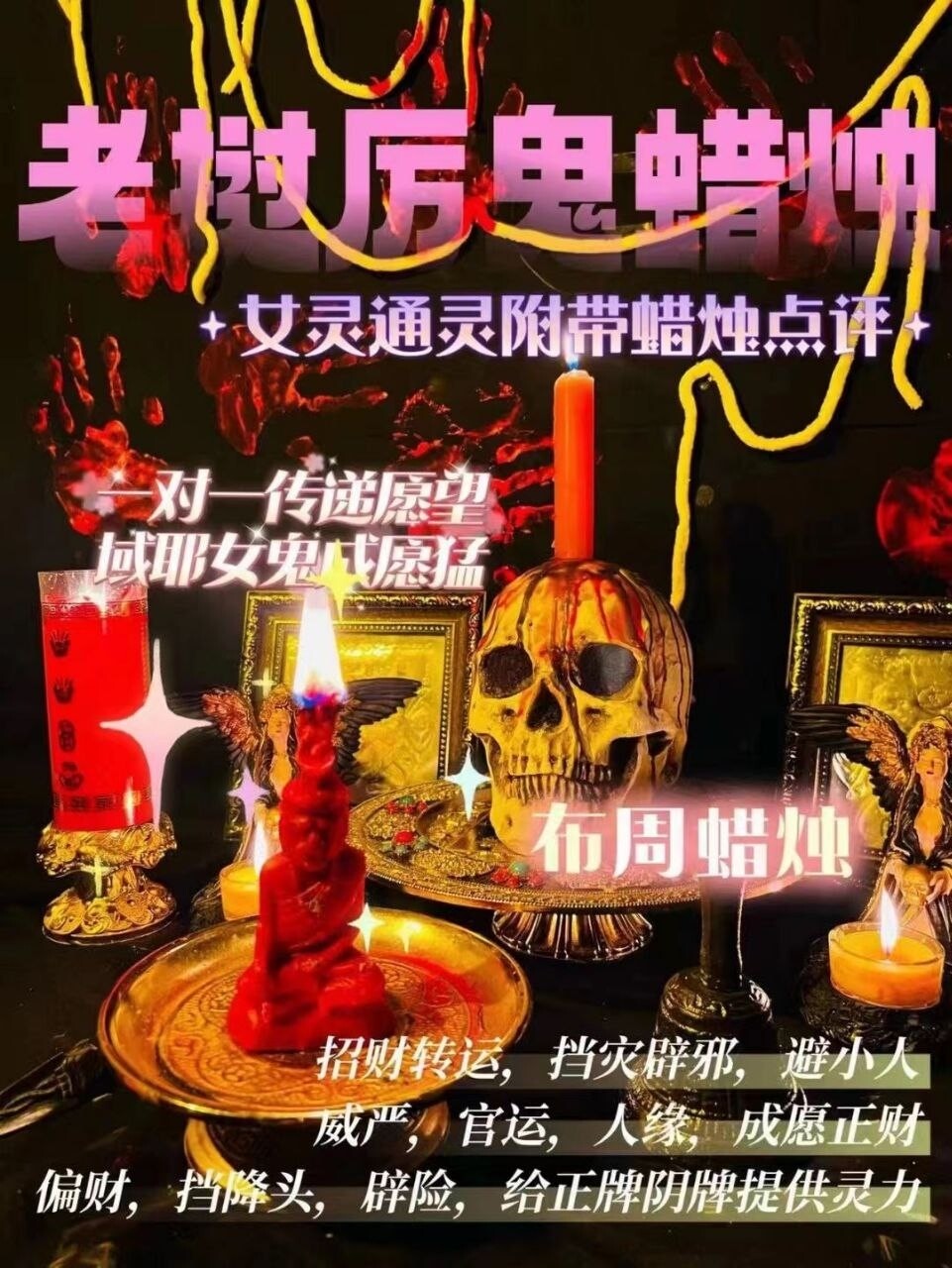 域耶厉鬼•布周蜡烛‎