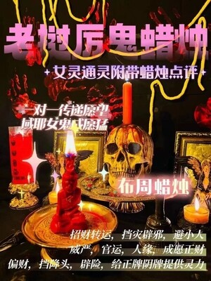 域耶厉鬼•布周蜡烛‎