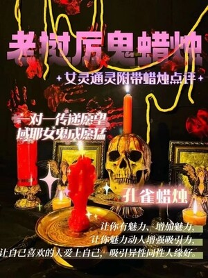 域耶厉鬼•孔雀蜡烛‎