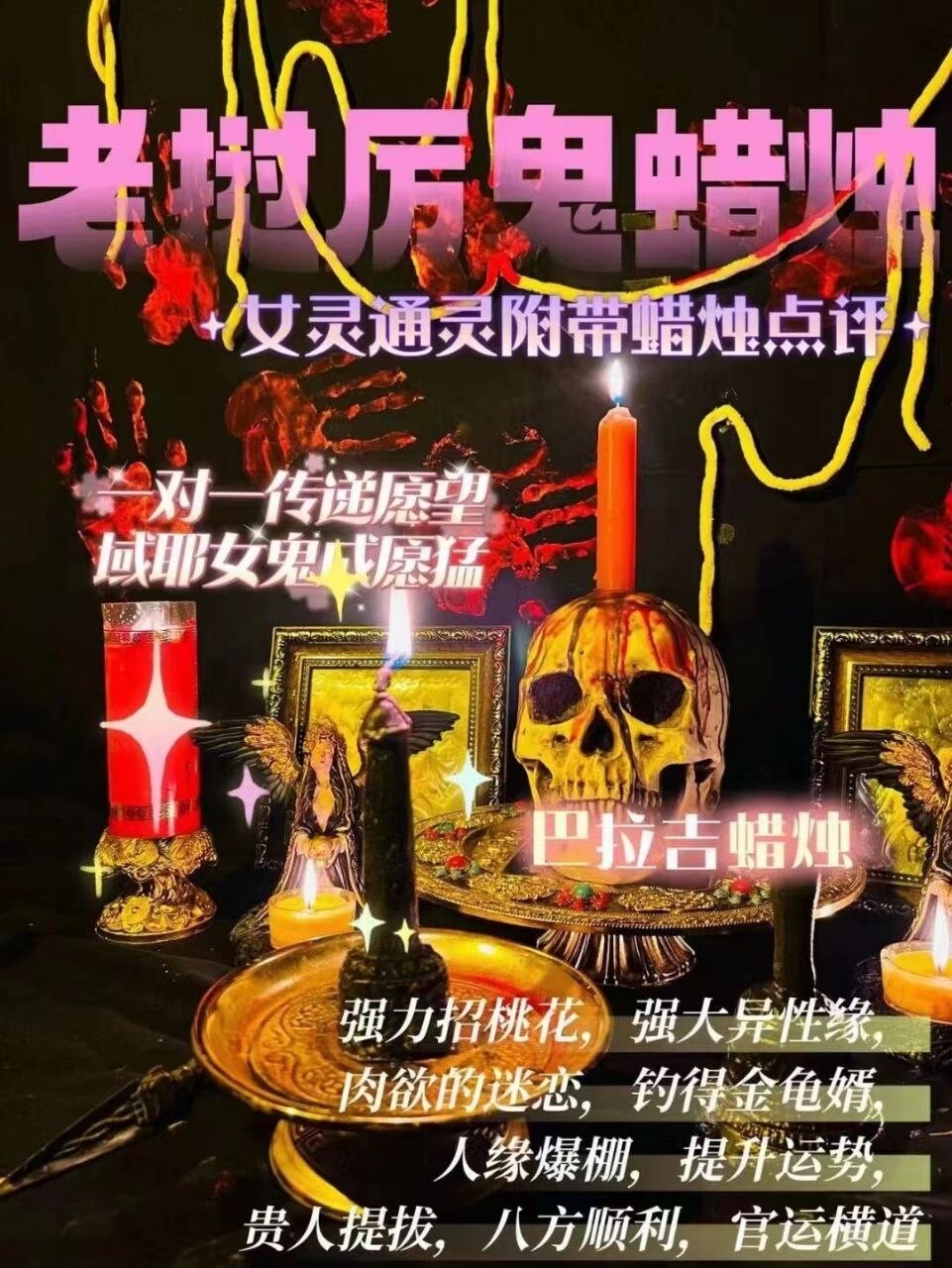 域耶厉鬼•巴拉吉蜡烛‎