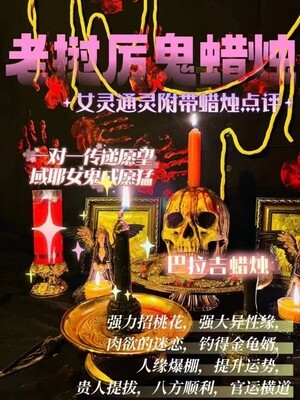 域耶厉鬼•巴拉吉蜡烛‎