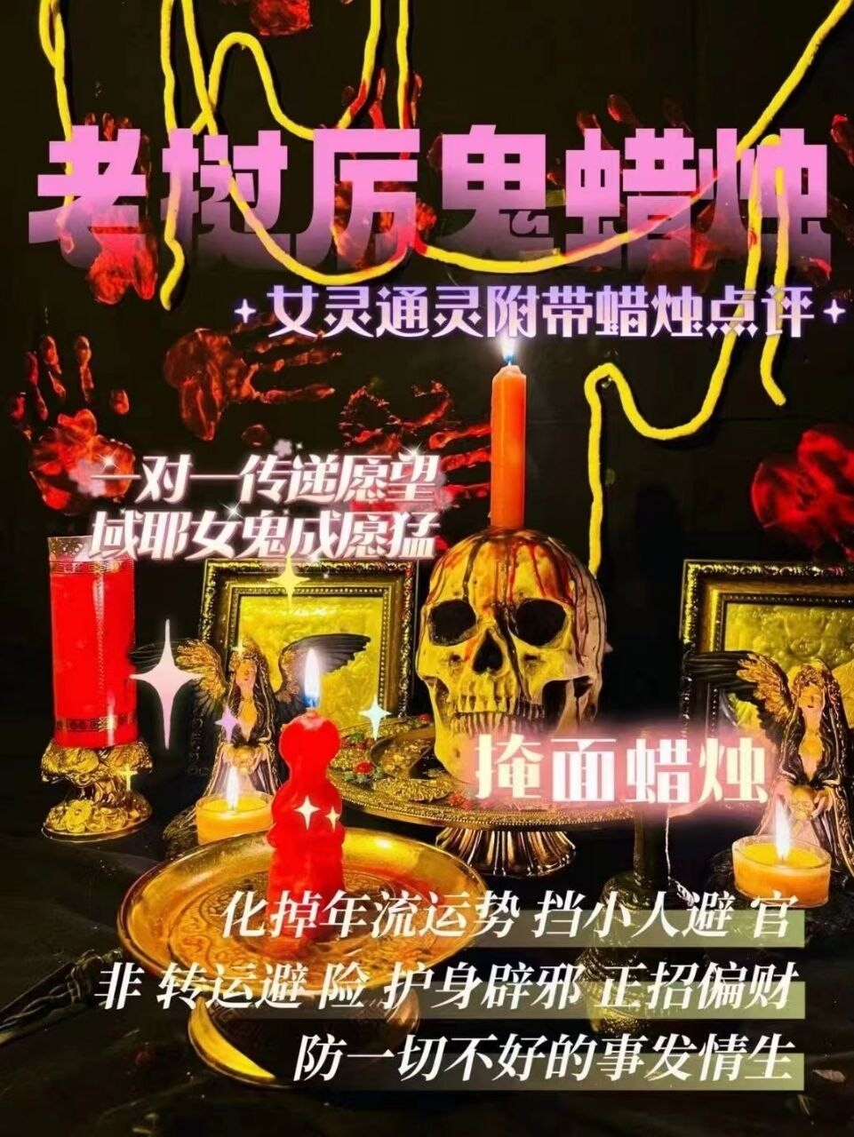 域耶厉鬼•掩面蜡烛‎