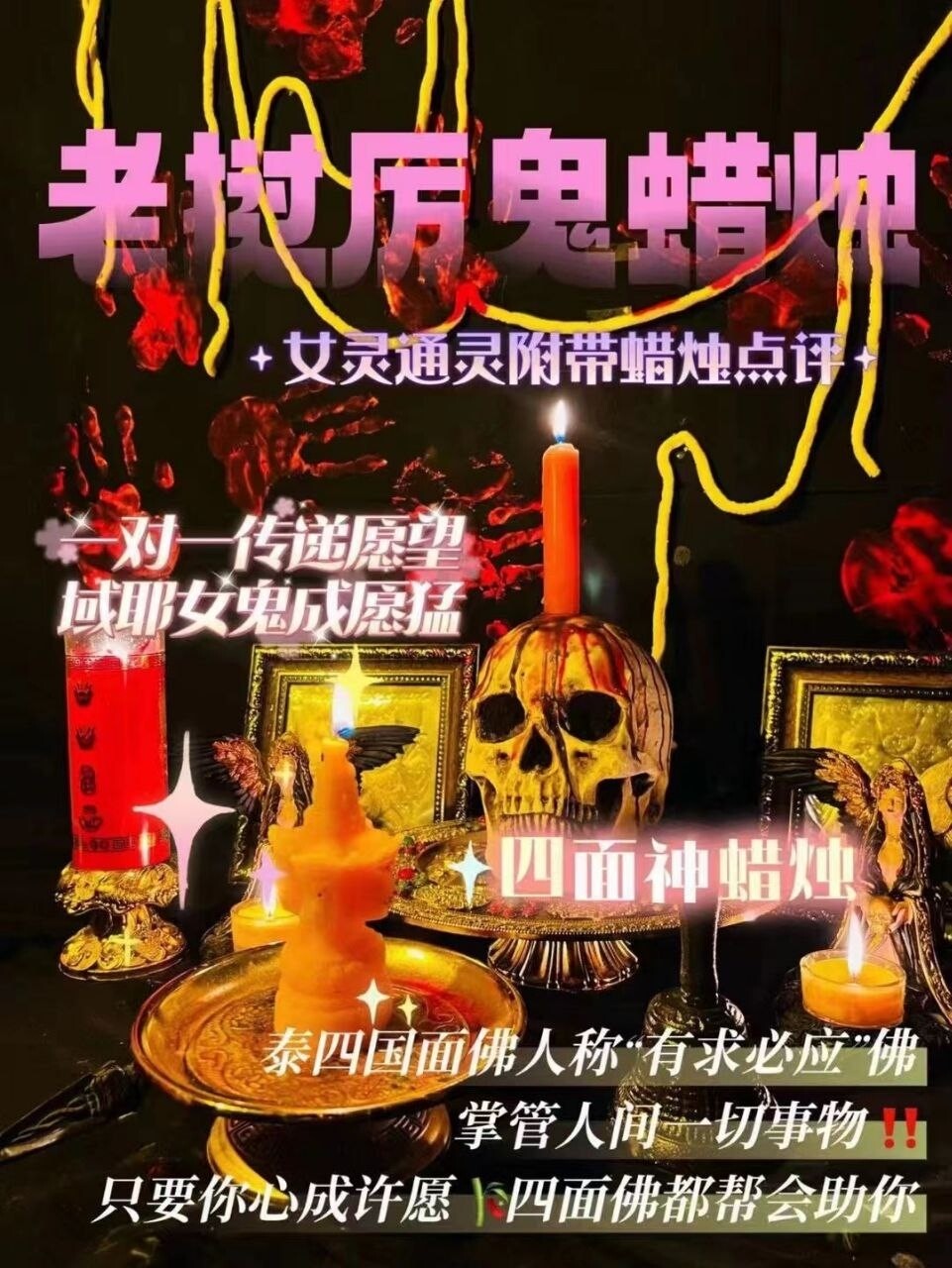 域耶厉鬼•四面神蜡烛‎