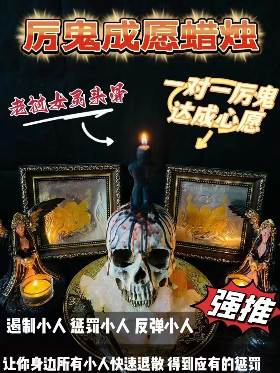 老挝女灵•惩罚小人蜡烛