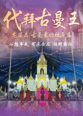代拜龙婆昌庙古曼王【每逢周五】