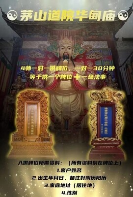 茅‮道山‬院华甸庙 • 立长‮福生‬禄位/ 立往生莲位