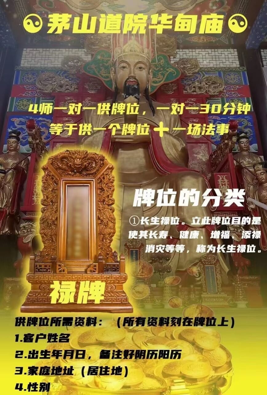 茅‮道山‬院华甸庙 • 立长‮福生‬禄位/ 立往生莲位