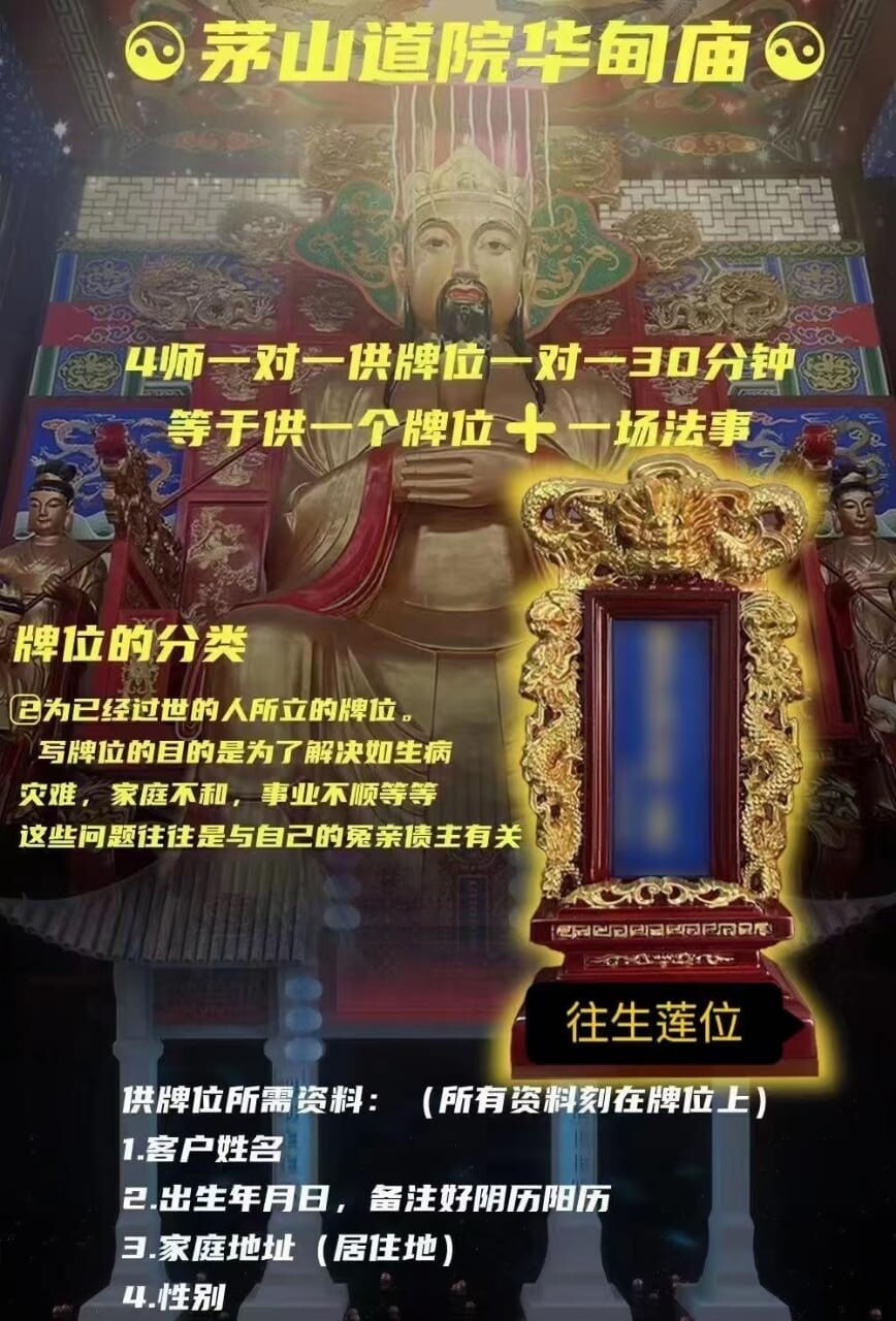 茅‮道山‬院华甸庙 • 立长‮福生‬禄位/ 立往生莲位