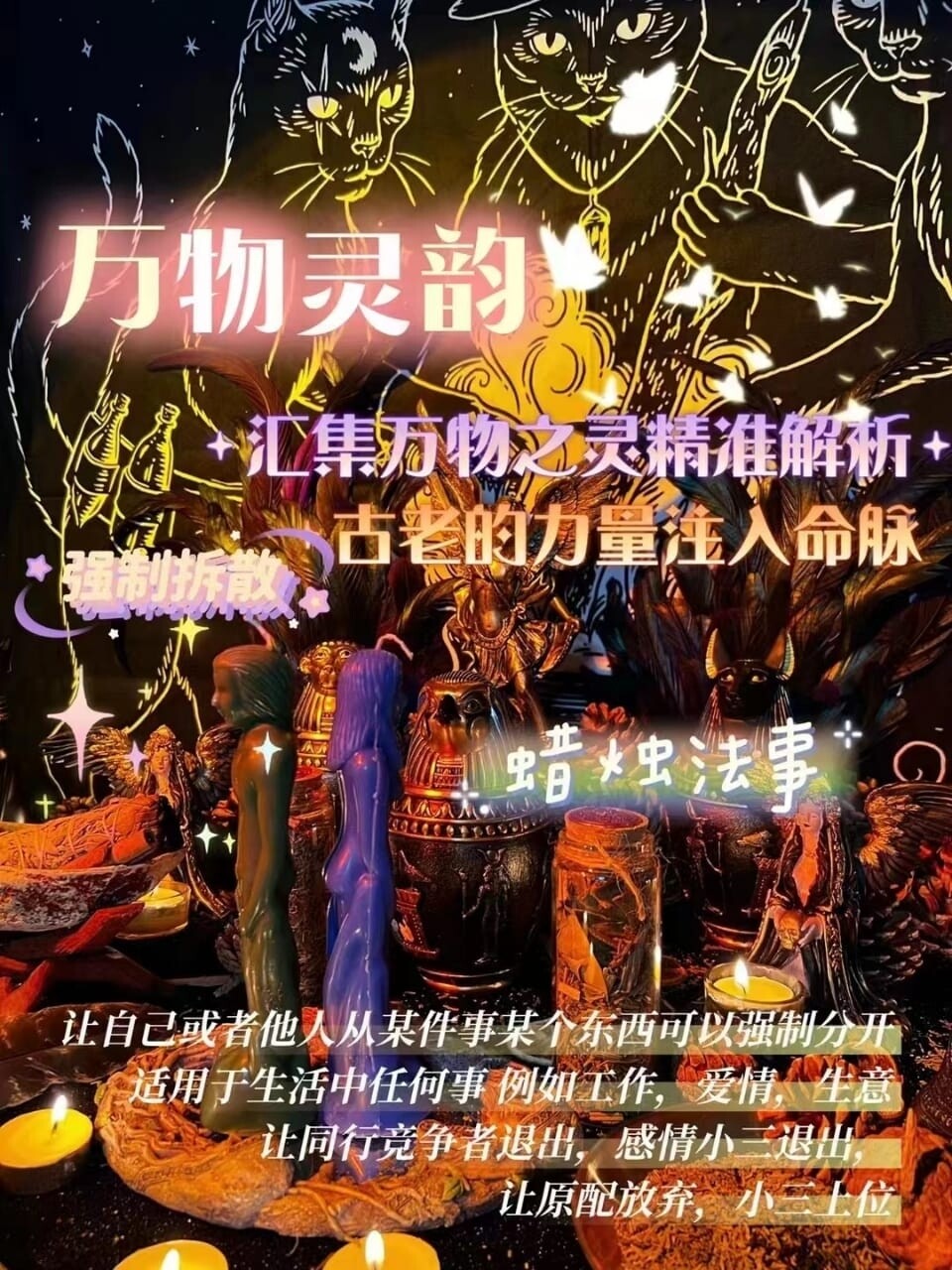 万物灵韵•强制拆散•蜡烛仪式