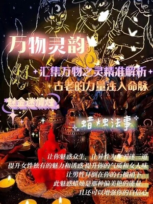 万物灵韵•魅金迷情烛•蜡烛仪式