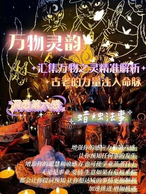 万物灵韵•洞悉第六感•蜡烛仪式