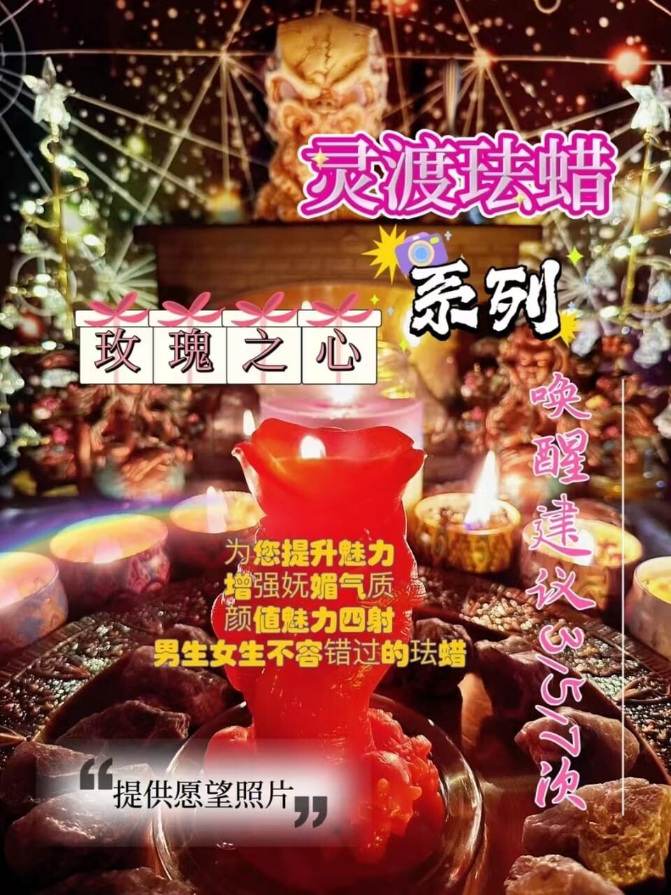 灵渡法蜡•玫瑰之心法蜡