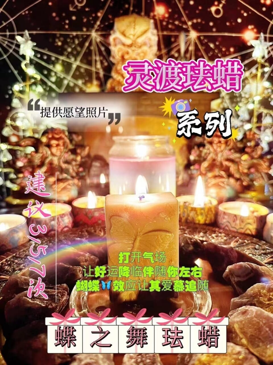 灵渡法蜡•蝶之舞法蜡