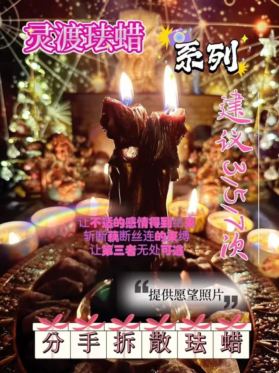 灵渡法蜡•分手法蜡