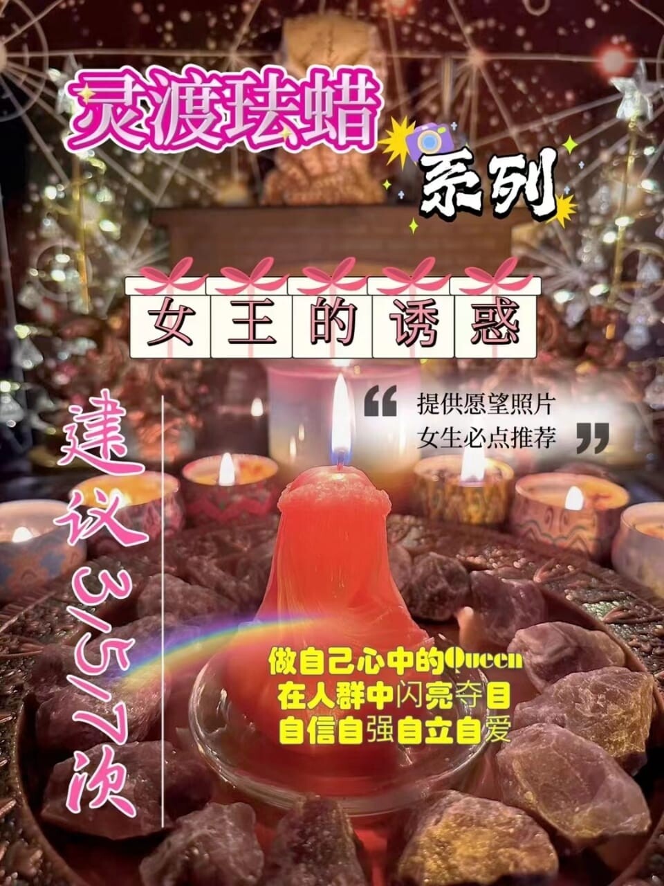 灵渡法蜡•女王的诱惑法蜡