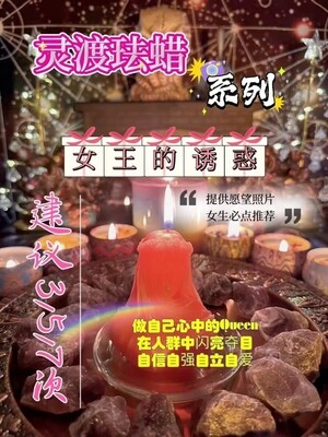 灵渡法蜡•女王的诱惑法蜡