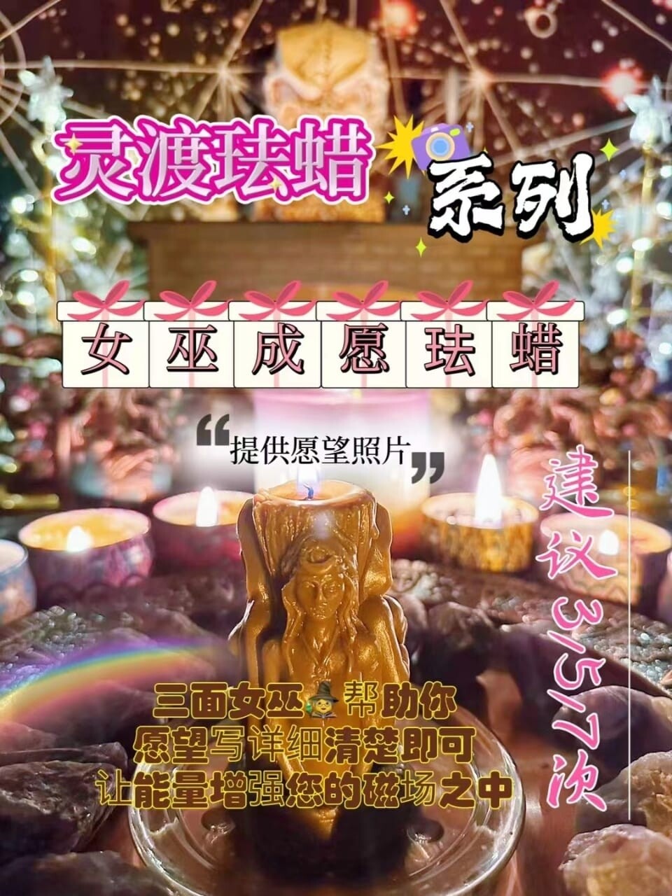 灵渡法蜡•女巫成愿法蜡