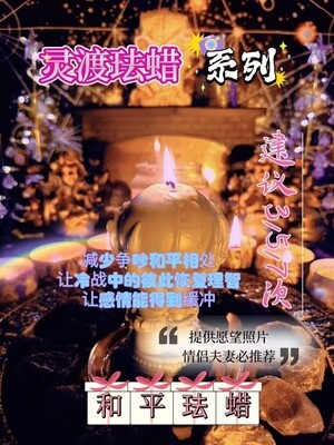 灵渡法蜡•和平法蜡