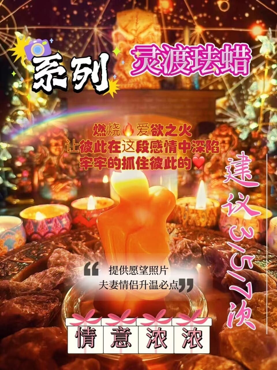 灵渡法蜡•情意浓浓法蜡