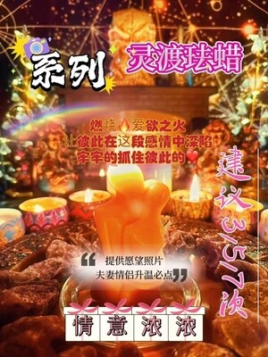 灵渡法蜡•情意浓浓法蜡