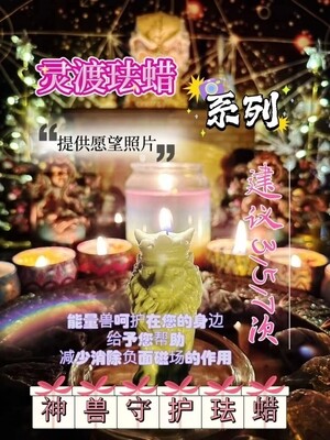 灵渡法蜡•神兽守护法蜡