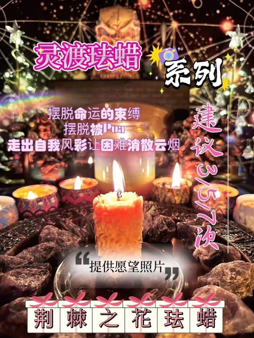 灵渡法蜡•荆棘之花法蜡