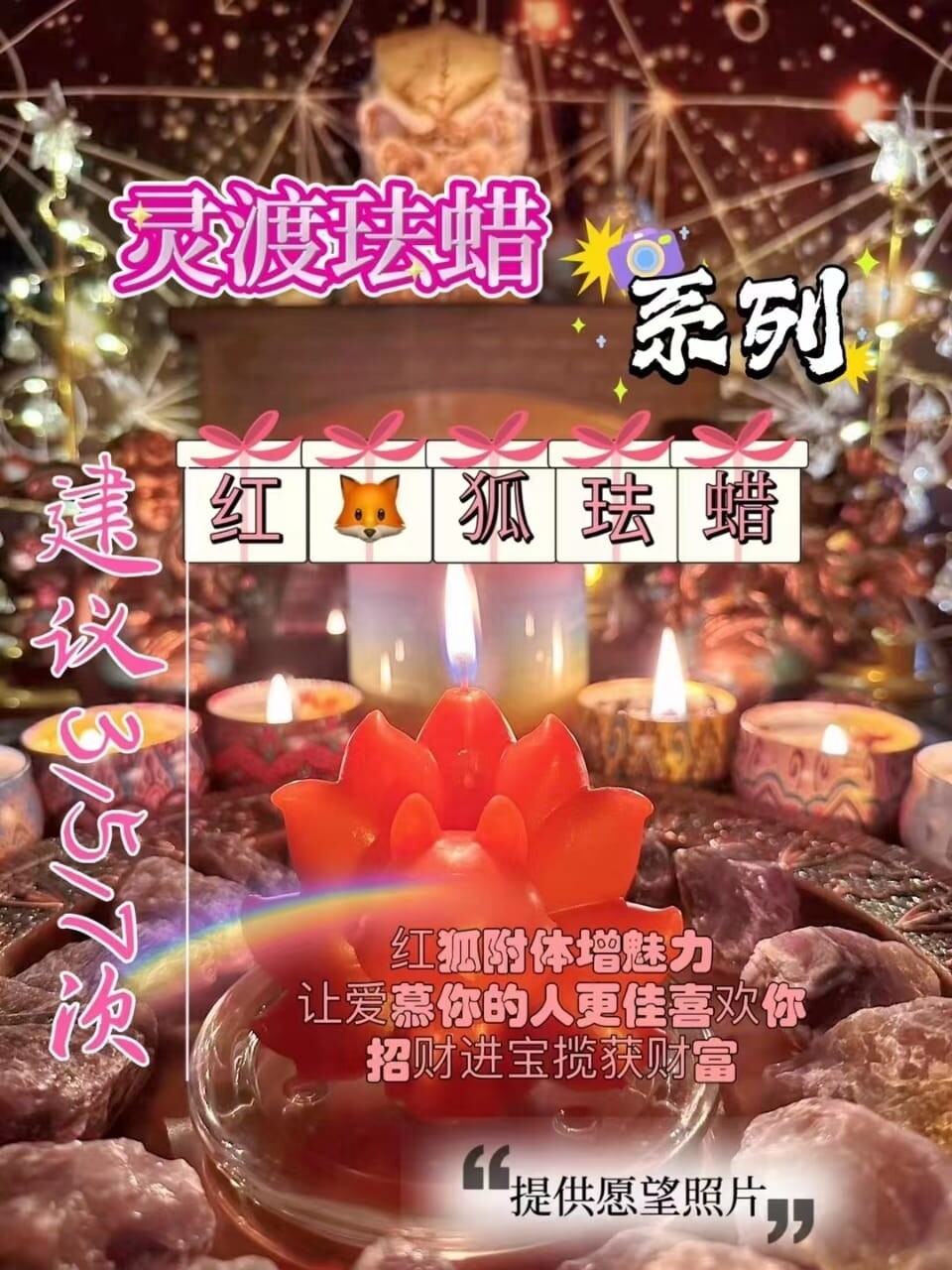 灵渡法蜡•红狐法蜡