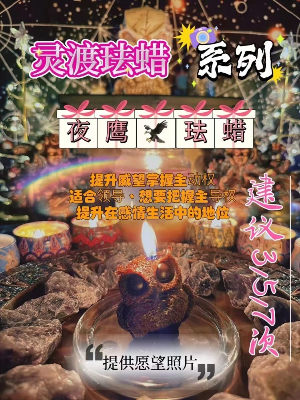 灵渡法蜡•夜鹰法蜡