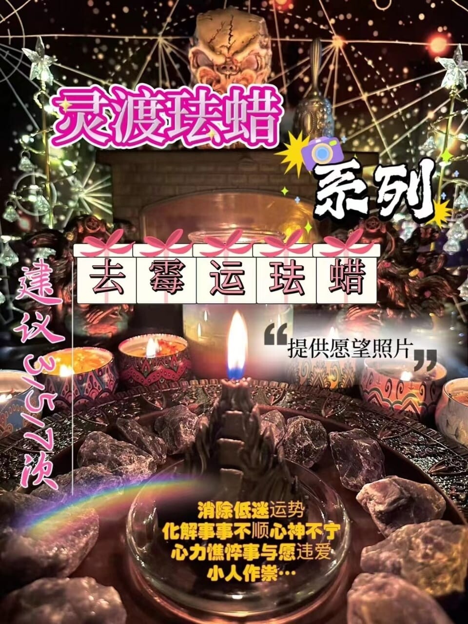 灵渡法蜡•去霉运法蜡