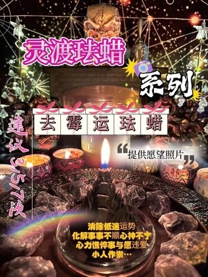 灵渡法蜡•去霉运法蜡