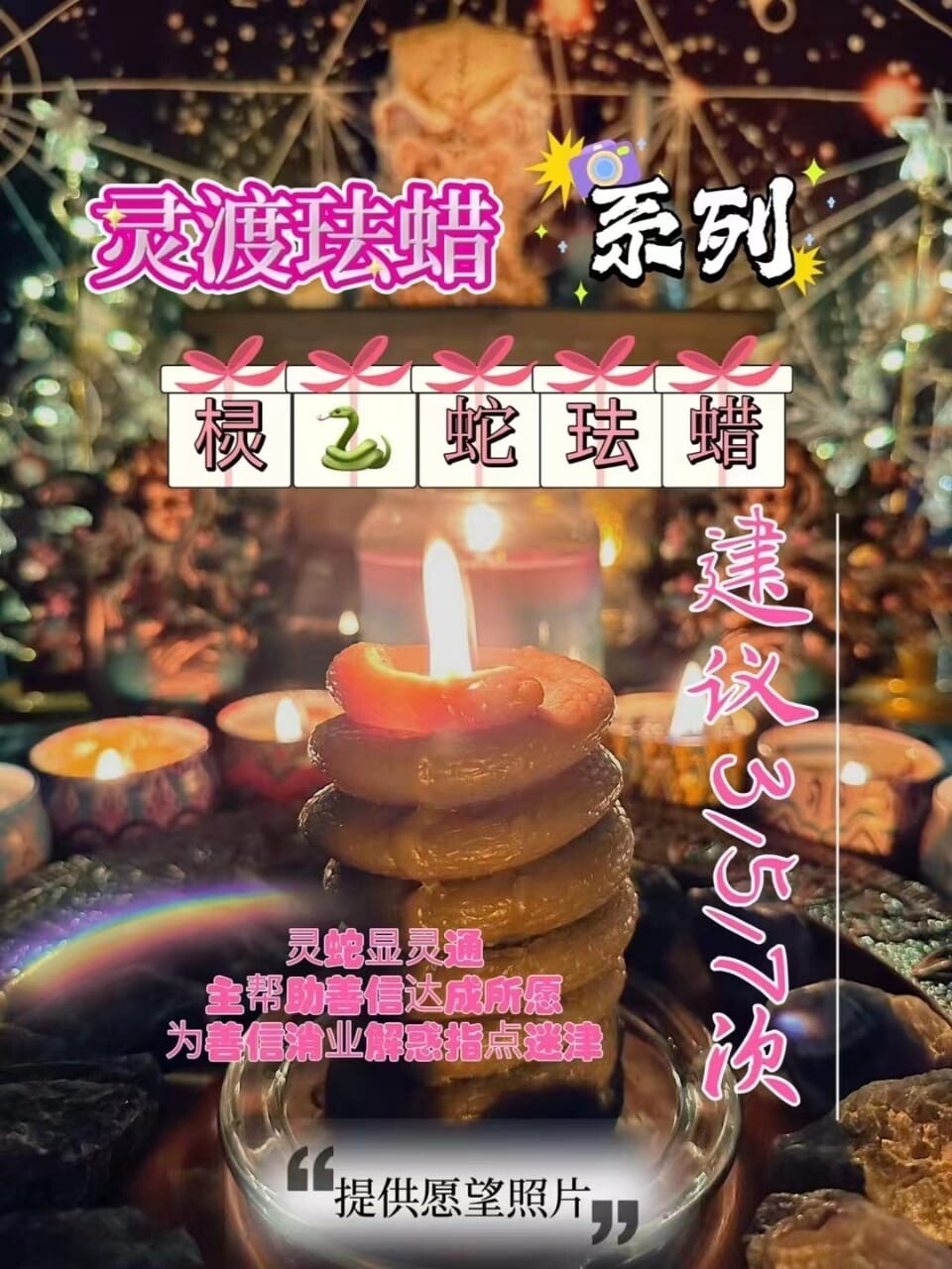 灵渡法蜡•棂蛇法蜡