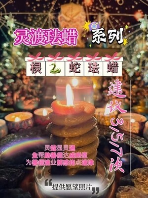 灵渡法蜡•棂蛇法蜡