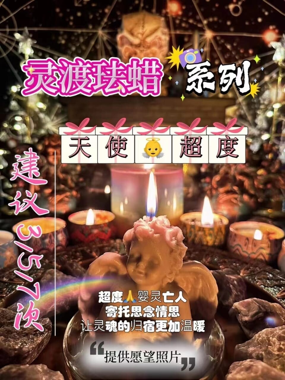 灵渡法蜡•天使法蜡