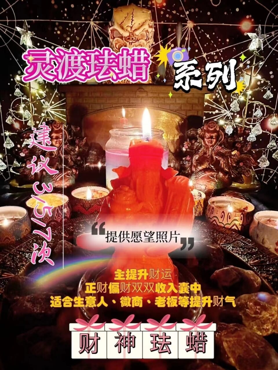 灵渡法蜡•财神法蜡