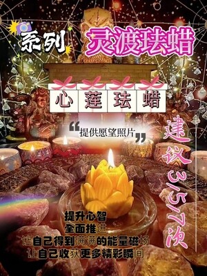 灵渡法蜡•心莲法蜡