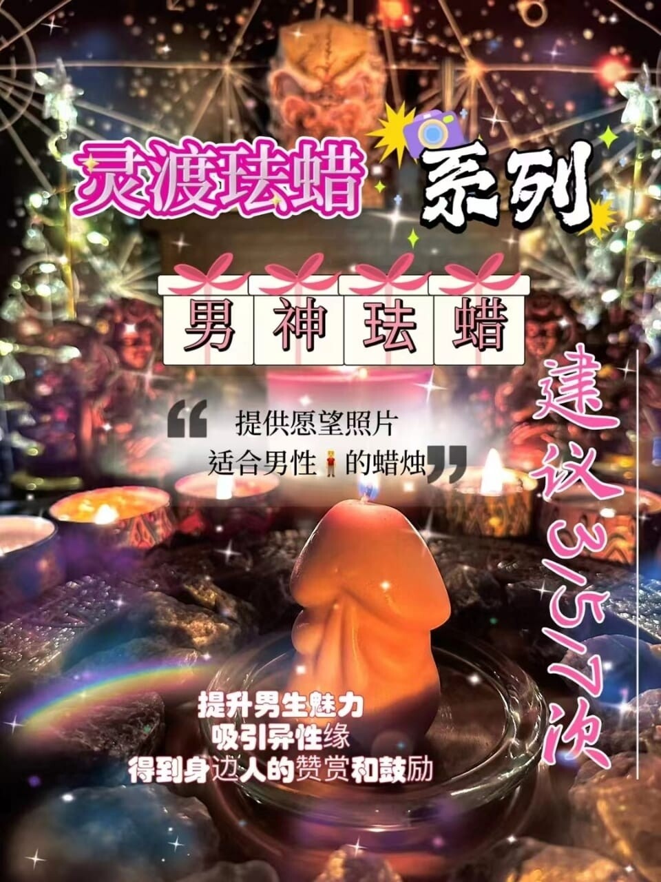 灵渡法蜡•男神法蜡