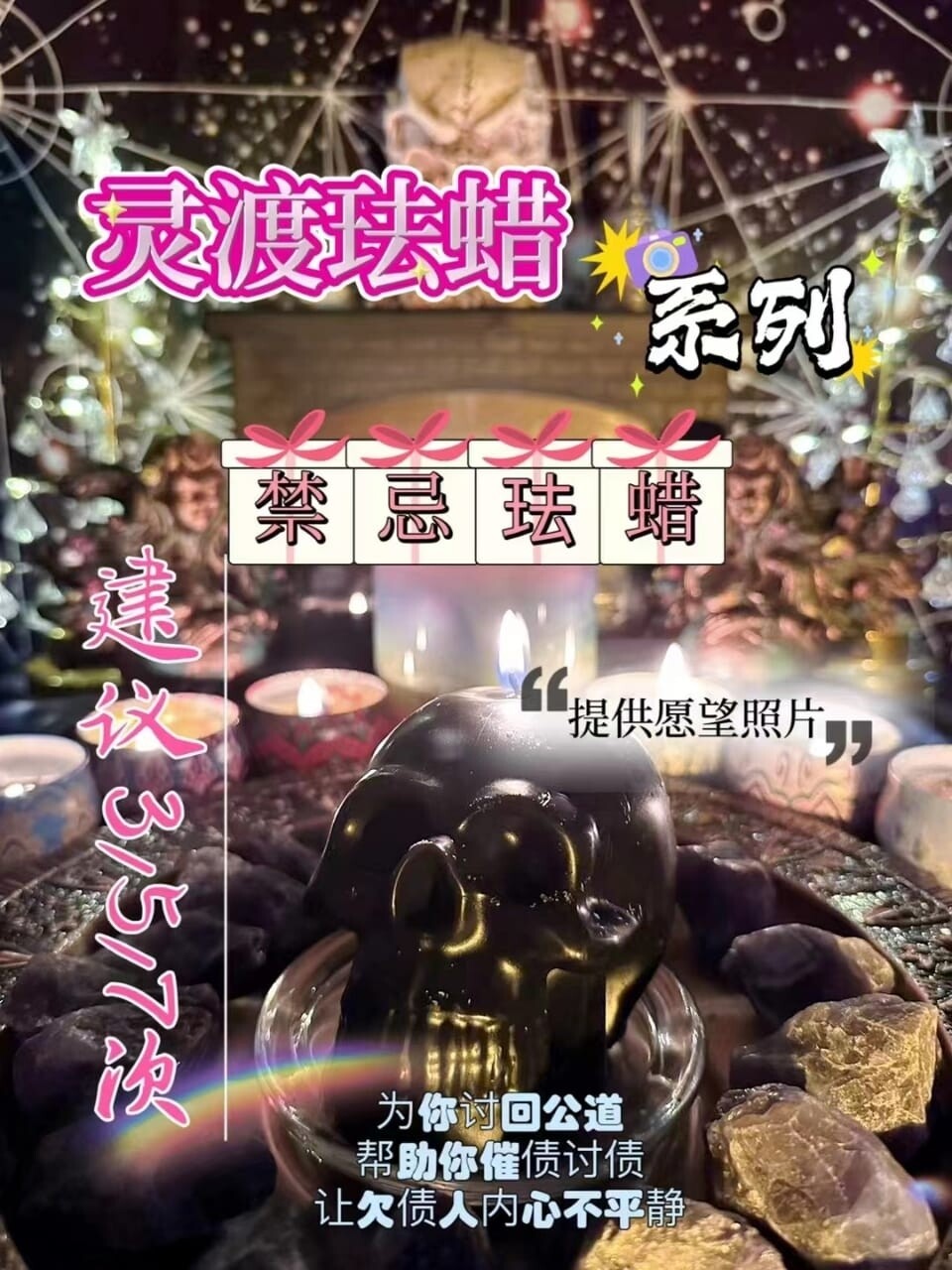 灵渡法蜡•禁忌法蜡