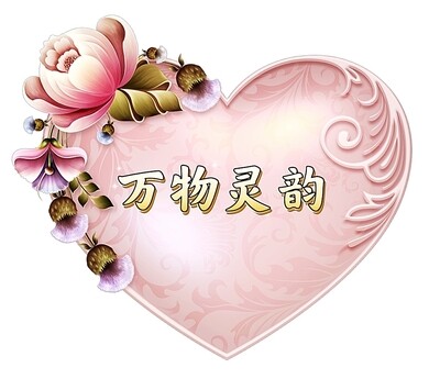 万物灵韵