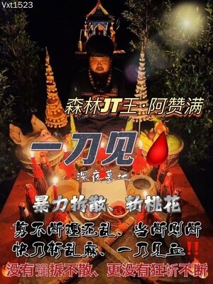 阿赞满•一刀见血