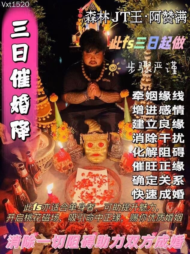 阿赞满•三日催婚降