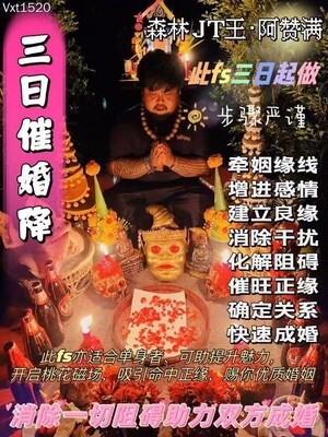 阿赞满•三日催婚降