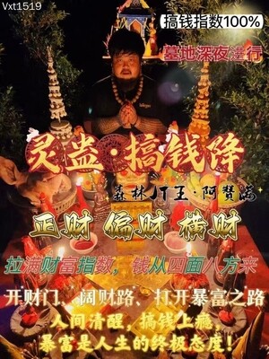 阿赞满•灵蛊搞钱降