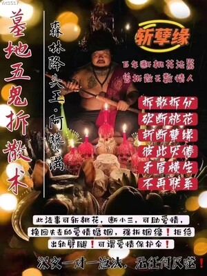 阿赞满•墓地五鬼拆散砍桃花法事