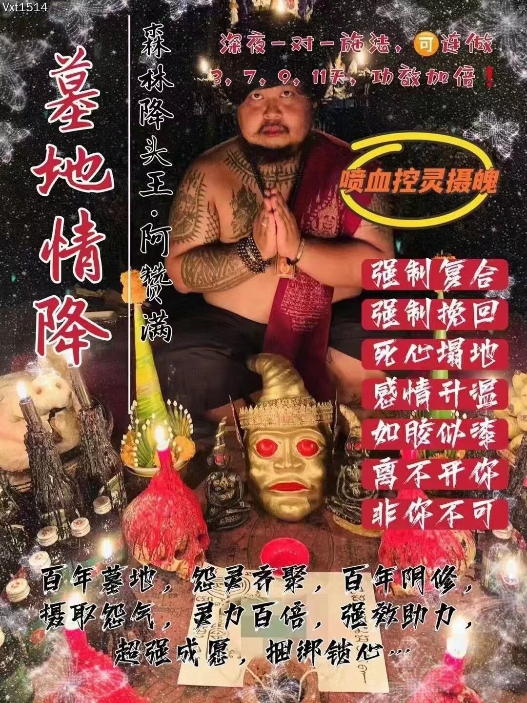 阿赞满•墓地情降